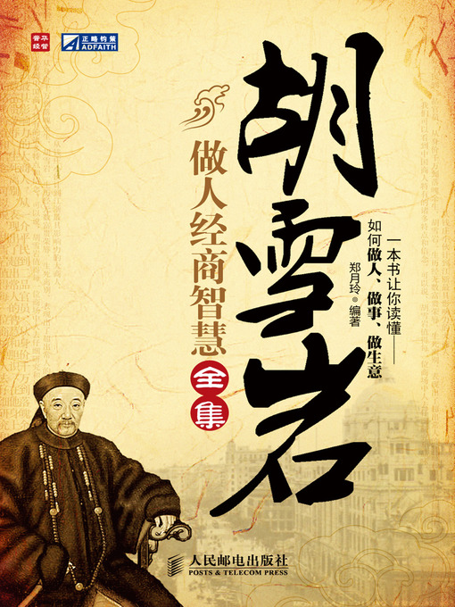 Cover image for 胡雪岩做人经商智慧全集